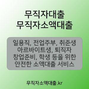 직장이 없어도, 소득이 없어도 무직자대출 가능하고, 단기 연체가 있어도 무직자소액대출 가능합니다.